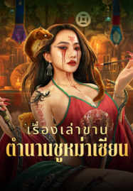 Folk-tales-of-Chu-Maxian-2025-เรื่องเล่าขานตำนานชูหม่าเซียน-1-187x269