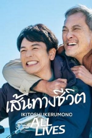 All-Lives-2024-เส้นทางชีวิต-300x450