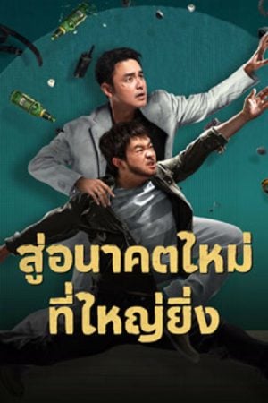 Dog-Days-Are-Over-2024-สู่อนาคตที่ใหม่ที่ใหญ่ยิ่ง-1-300x450