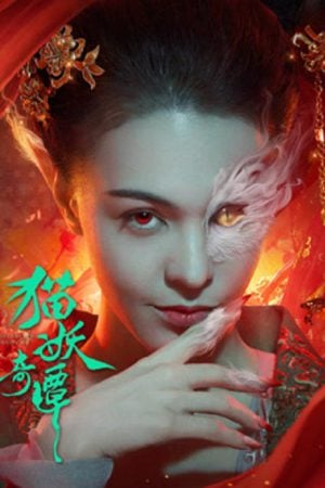 Love-Death-and-Cat-2024-เรื่องเล่าขานตำนานปีศาจแมว-300x450