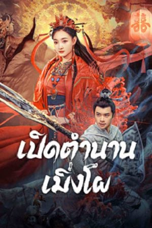 The-Legend-Of-Meng-Po-2024-เปิดตำนานเมิ่งโผ-300x450