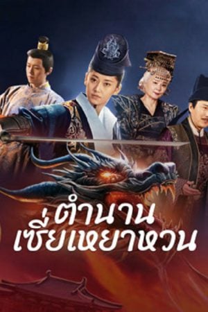 The Legend of Xie Yaohuan ตำนานเซี่ยเหยาหวนเมืองตะวันตก