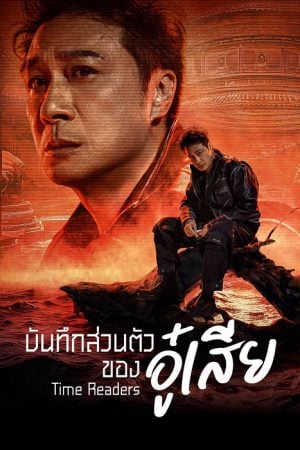 Time-Raiders-2025-บันทึกส่วนตัวของอู๋เสีย-300x450