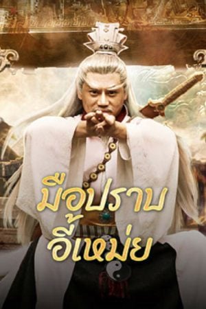 Yi-Mei-Returns-2024-มือปราบอี้เหม่ย-1-300x450