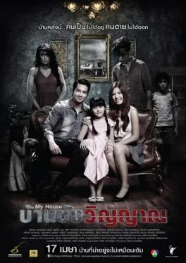 My-House-(2015)-บ้านขังวิญญาณ-300x450