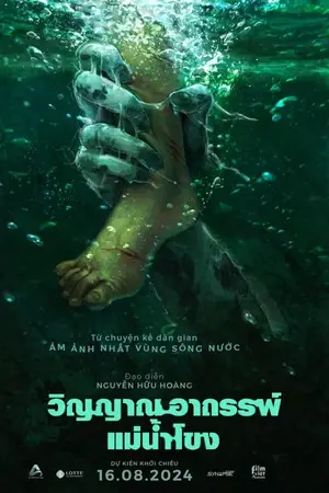 Ma Da The Drowning Spirit (2024) วิญญาณอาถรรพ์แม่น้ำโขง-300x450