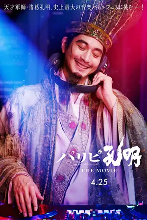 Paripi-Koumei-The-Movie-(2025)-ขงเบ้ง-เจาะเวลามาปั้นดาว