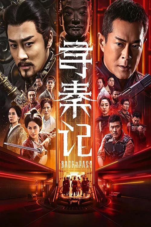 Back to the Past เจาะเวลาหาจิ๋นซี เดอะมูฟวี่ (2025)