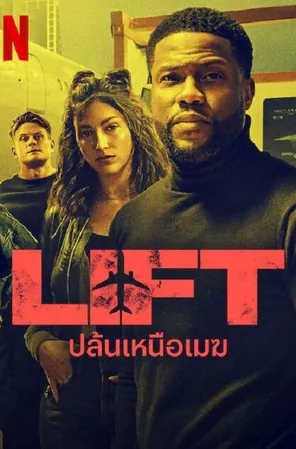 lift-2024-ปล้นเหนือเมฆ