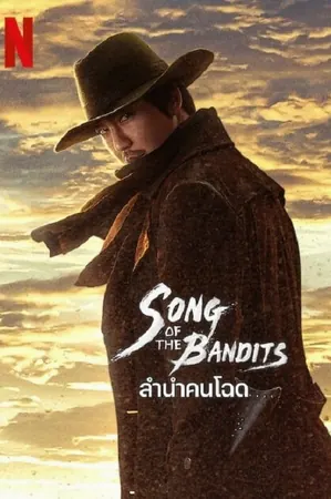 song-of-the-bandits-2023-ลำนำคนโฉด