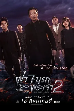 along-with-the-gods-2-the-last-49-days-2018-ฝ่า-7-นรกไปกับพระเจ้า-2