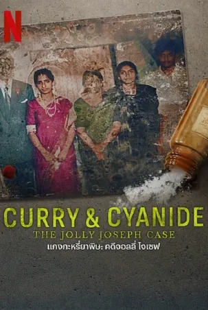 Curry & Cyanide The Jolly Joseph Case แกงกะหรี่ยาพิษ คดีจอลลี่ โจเชฟ (2023)