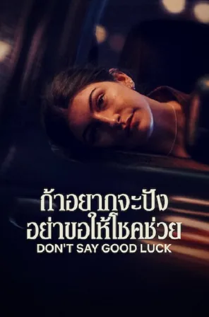 Don’t Say Good Luck ถ้าอยากจะปัง อย่าขอให้โชคช่วย (2026)