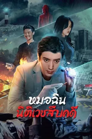 Dr.Qin หมอฉินนิติเวชสืบคดี (2023)