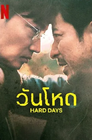 hard-day-2023-วันโหด