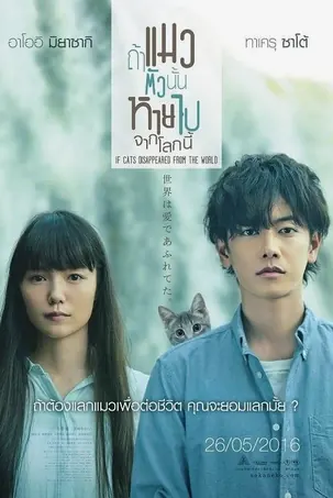 If Cats Disappeared from the World ถ้าแมวตัวนั้นหายไปจากโลกนี้ (2016)