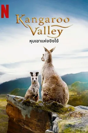 Kangaroo Valley หุบเขาแห่งจิงโจ้ (2022)