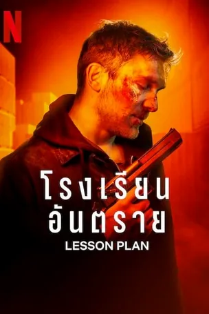 Lesson Plan โรงเรียนอันตราย (2022)