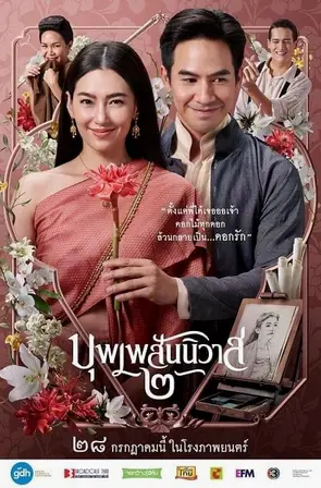 Love Destiny The Movie บุพเพสันนิวาส 2 (2022)