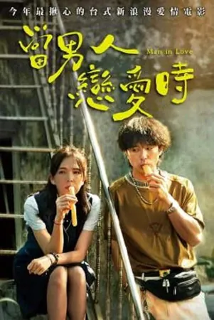 man-in-love-2021-ผ่อนรักระยะยาว