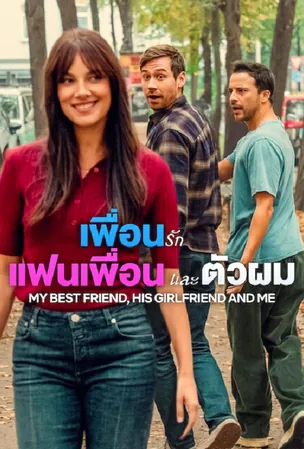 My Best Friend, His Girlfriend and Me เพื่อนรัก แฟนเพื่อน และตัวผม (2026)