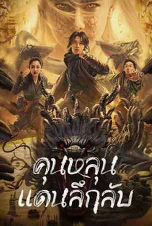 Mystic Land คุนหลุนแดนลึกลับ (2022)
