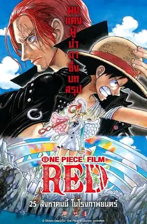 One Piece Film Red วันพีซ ฟิล์ม เรด (2022)