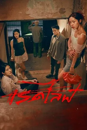 Red Life เรดไลฟ์ (2023)