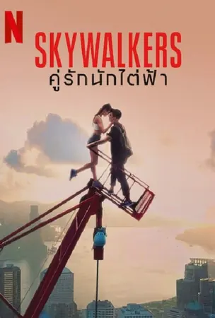 Skywalkers A Love Story คู่รักนักไต่ฟ้า (2024)