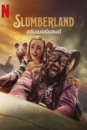 Slumberland สลัมเบอร์แลนด์ (2022)