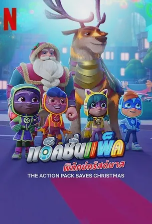 The Action Pack Saves Christmas แอ็คชั่นแพ็คพิทักษ์คริสต์มาส (2022)