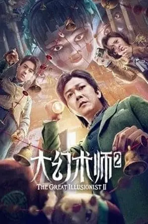 The Great Illusionist 2 ยอดพยัคฆ์นักมายากล (2022)