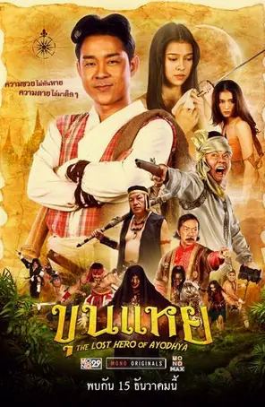 The Lost Hero Of Ayodhya ขุนแหย (2024)