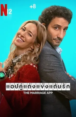 The Marriage App แอปคู่แต่งแข่งแต้มรัก (2022)