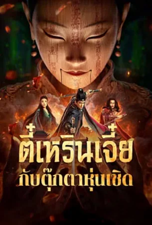 The Mystery Of Humanoid Puppet ตี๋เหรินเจี๋ยกับตุ๊กตาหุ่นเชิด (2024)