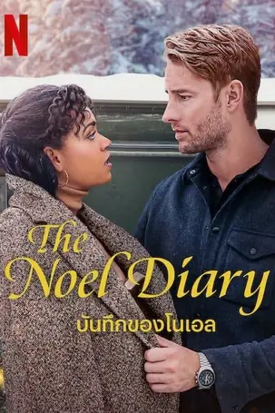 The Noel Diary บันทึกของโนเอล (2022)