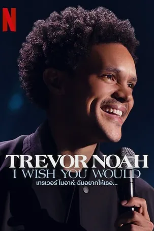 Trevor Noah I Wish You Would เทรเวอร์ โนอาห์ ฉันอยากให้เธอ (2022)