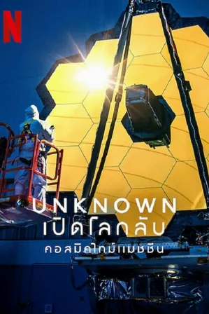 Unknown Cosmic Time Machine เปิดโลกลับ คอสมิคไทม์แมชชีน (2022)