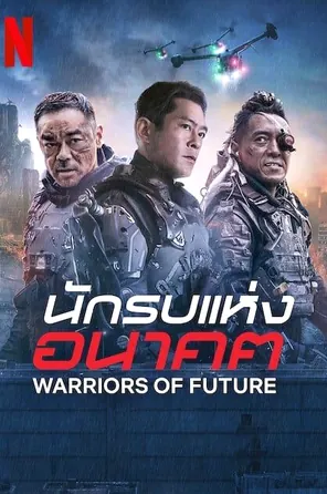 Warriors of Future นักรบแห่งอนาคต (2022)