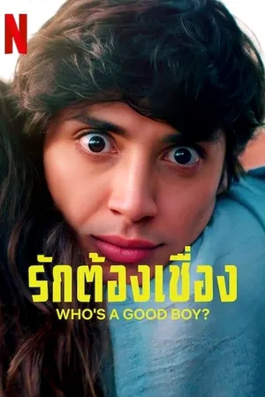 Who’s a Good Boy รักต้องเชื่อง (2022)