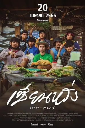 ZIEN-LANG Best Friends Forever เซียนหรั่ง เดอะมูฟวี่ (2023)
