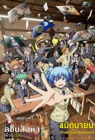 Assassination Classroom the Movie Our Time ห้องเรียนลอบสังหาร เดอะ มูฟวี่ ห้วงเวลาของพวกเรา (2016)