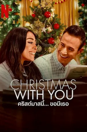 Christmas With You คริสต์มาสนี้ ขอมีเธอ (2022)