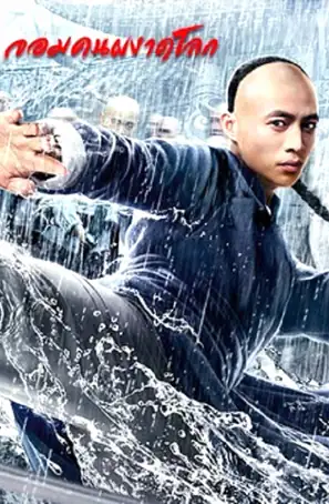 Fearless Kungfu King จอมคนผงาดโลก (2020)