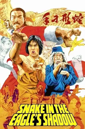 Snake in the Eagle’s Shadow ไอ้หนุ่มพันมือ (1978)