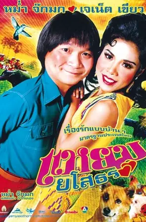 Yam Yasothorn 1 แหยม ยโสธร 1 (2005)